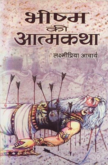भीष्म की आत्मकथा: Autobiography of Bhishma