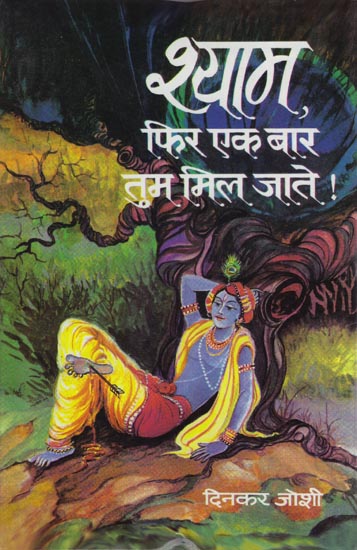 श्याम फिर एक बार तुम मिल जाते !: Krishna! If you were Found Again (Novel)