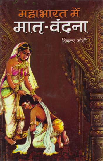 महाभारत में मातृ-वंदना: Matri- Vandana in Mahabharata