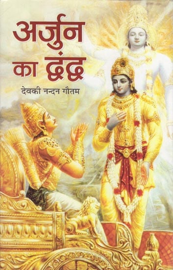 अर्जुन का द्वंद्व: Conflict of Arjuna