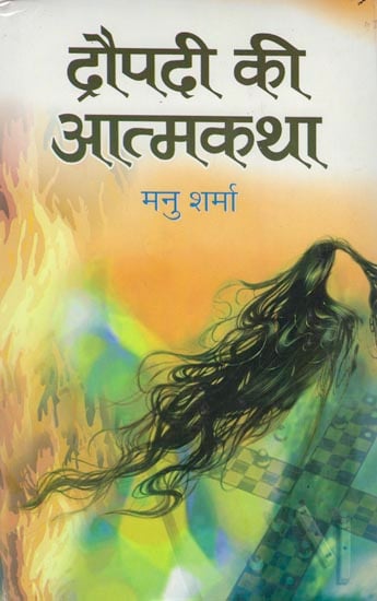 द्रोपदी की आत्मकथा: Autobiography of Draupadi (Novel)