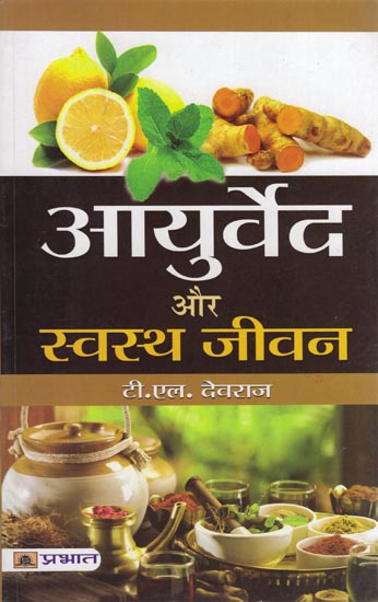 आयुर्वेद और स्वस्थ जीवन: Ayurveda and Healthy Life