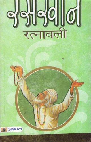 रसखान रत्नावली: Rasakhan Ratnavali