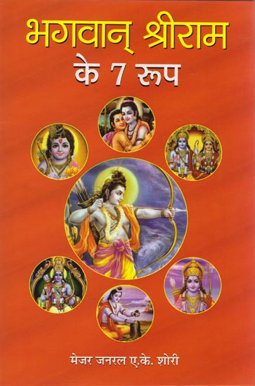 भगवान श्रीराम के 7 रूप: Seven Incarnation of Shri Rama
