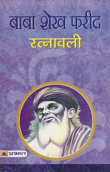 बाबा शेख फरीद रत्नावली: Baba Shekh Farid Ratnavali