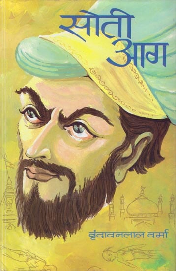 सोती आग: Soti Aag (Novel)