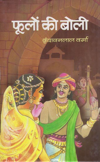 फूलों की बोली: Phoolon Ki Boli (Novel)