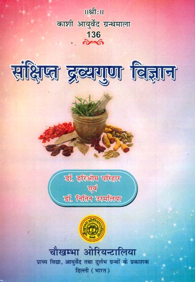 संक्षिप्त द्रव्यगुण विज्ञान : Concise Dravyaguna Vijnana