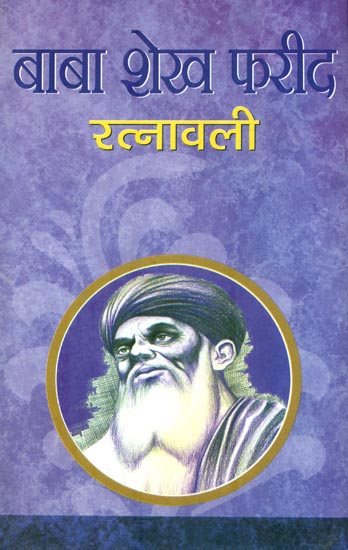 बाबा शेख फरीद रत्नावली : Baba Shekh Farid Ratnavali