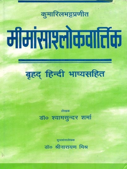 मीमांसाश्लोकवार्तिक : Mimamsa Sloka-Vartika (Old and Rare Book)