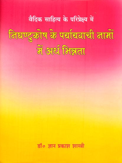 निघण्टुकोष के पर्यायवाची नामो में अर्थ भिन्न्ता : Meaning Variation in the Synonym Names of Nighantu Kosh