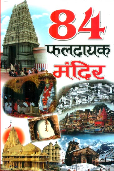 84 फलदायक मंदिर : 84 Temples which is Fulfill Our Wishes