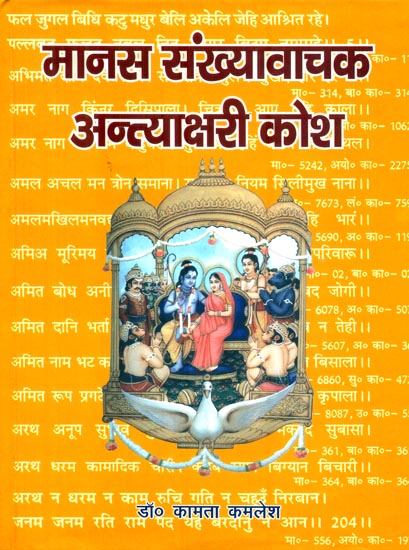 मानस संख्यावाचक अन्त्याक्षरी कोश : Alphabetical Index of Ramacharitmanas for Playing Antakshari