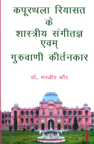 कपूरथला रियासत के शास्त्रीय संगीतज्ञ एवम् गुरुवाणी कीर्तनकार : Classical Musician of Kapurthala