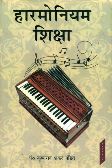 हारमोनियम शिक्षा : Education of Harmonium