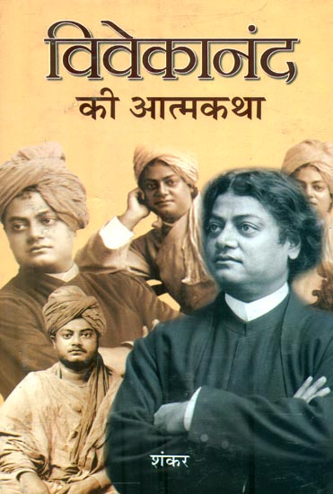 विवेकानंद की आत्मकथा : Autobiography of Vivekananda