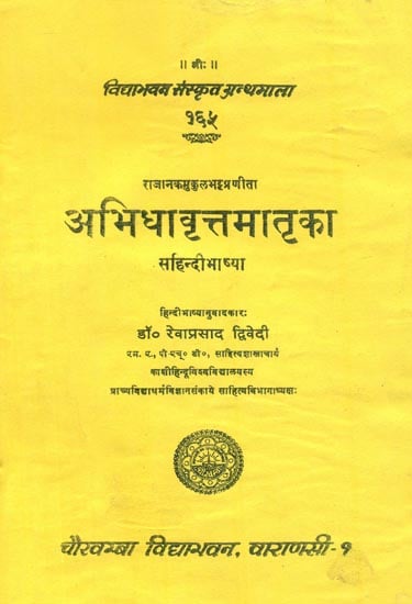 अभिधावृत्तमातृका : Abhidhavrttamatrka By Rajanka Mukula