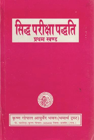 सिद्ध परीक्षा पद्धति: Siddha Pariksha Paddhati