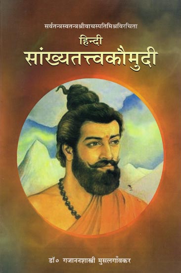 हिंदी सांख्यतत्वकौमुदि: Samkhya Tattva Kaumudi