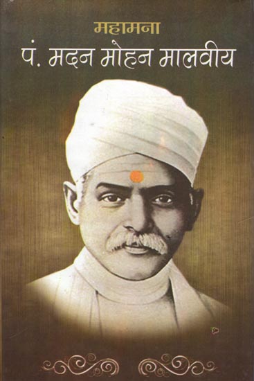 पं मदन मोहन मालवीय: Pt. Madan Mohan Malviya