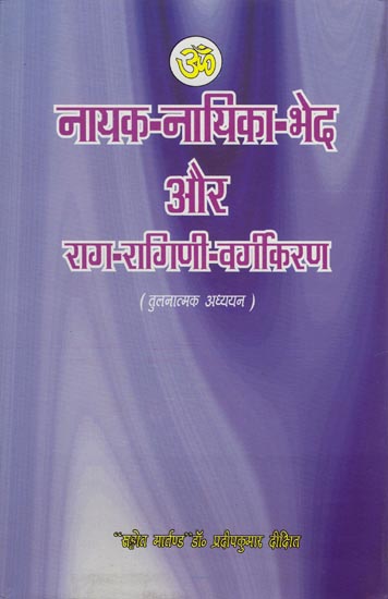 नायक नायिका भेद और राग रागिनी वर्गीकरण: Classification of Raga and Raginis Based on Nayak Nayika Bheda