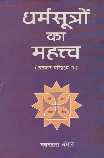 धर्मसूत्रों का महत्त्व: Importance of Dharmasutras