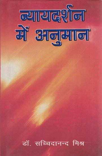 न्यायदर्शन में अनुमान: Estimation in Nyaya Philosophy