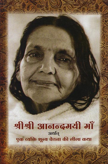 श्रीश्री आनन्दमयी माँ: Shri Shri Anandamayi