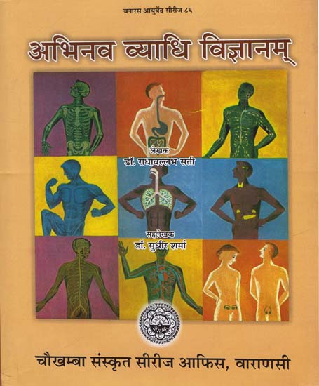 अभिनव व्याधि विज्ञानम: New Science of Disease