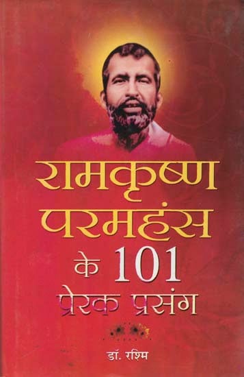 रामकृष्णा परमहंस के १०१ प्रेरक प्रसंग: Inspiring Episodes of Ramakrishna Paramhamsa