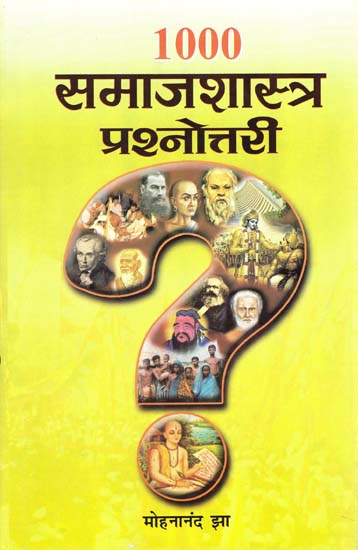 १००० समाजशास्त्र प्रश्नोत्तरी: 1000 Sociology Quiz