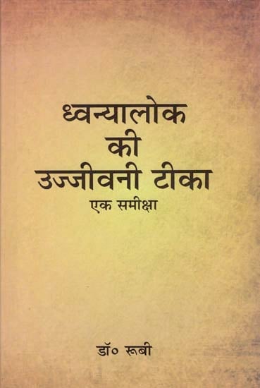 ध्वन्यालोक की उज्जीवनी टीका: Comentary on the Dhvaynaloka of Abhinav Gupta