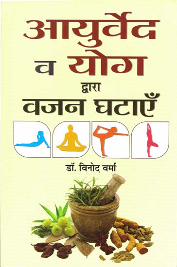 आयुर्वेदा व् योग द्वारा वजन घटाएँ: Loose Weight Through Ayurveda and Yoga