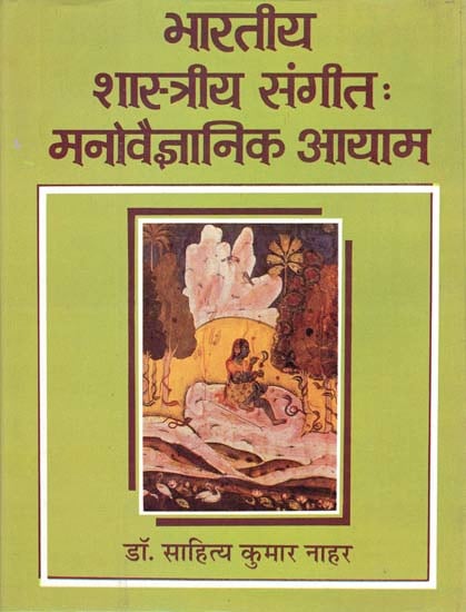 भारतीय शास्त्रीय संगीत: मनोविज्ञानिक आयाम: Psychological Facets Of Indian Classical Music