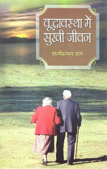 वृद्धावस्था में सुखी जीवन: Happy Life in Old Age