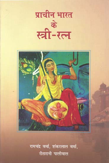 प्राचीन भारत के स्त्री-रत्न: Women Gems in Ancient India