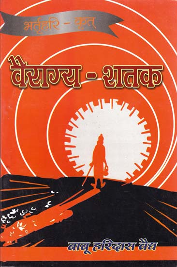 भर्तृहरि वैराग्य-शतक: Vairagya Shatak Bhartrhri