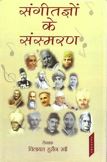 संगीतज्ञों के संस्मरण: Reminisecences of Musician