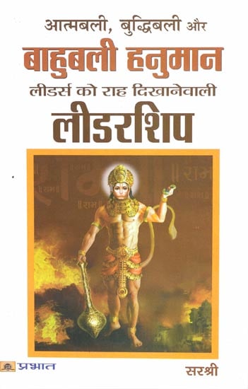 आत्मबली, बुद्धिबली और बाहुबली हनुमान: Leadership of Hanuman