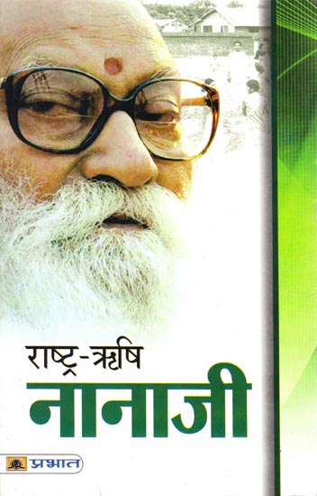 राष्ट्र-ऋषि नानाजी: Rashtra Rishi Nanaji Deshmukh