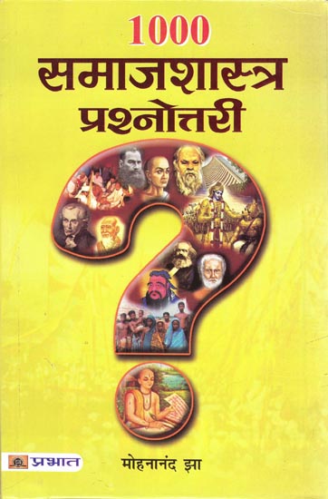 १००० समाजशास्त्र प्रश्नोत्तरी: 1000 Sociology Quiz