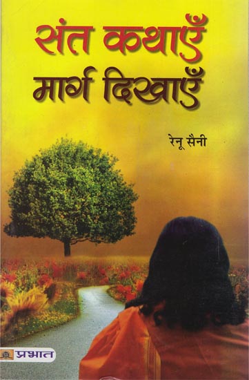 संत कथाएँ मार्ग दिखाएँ: Saint Stories Which Show Us The Path