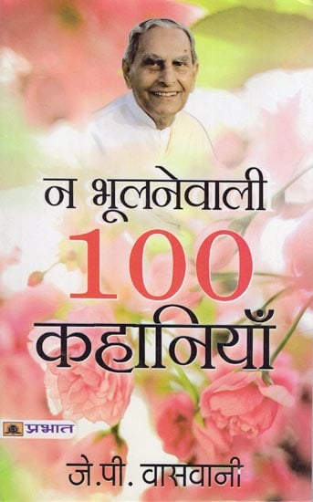 न भूलनेवाली १०० कहानियाँ: 100 Unforgettable Stories