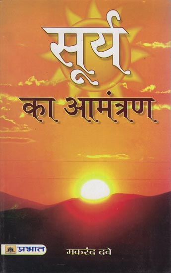 सूर्य का आमंत्रण: Invitation of the Sun