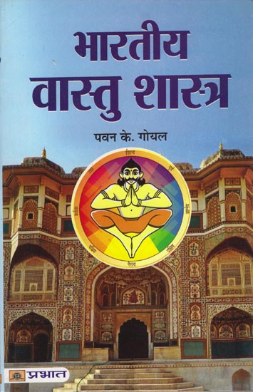 भारतीय वास्तु शास्त्र: Indian Vastu Shastra