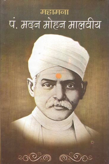 पं मदन मोहन मालवीय: Pt. Madan Mohan Malviya