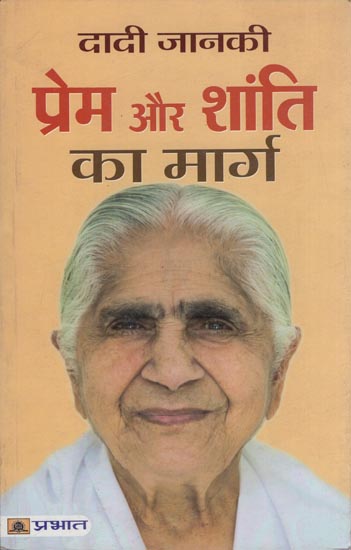 दादी जानकी प्रेम और शांति का मार्ग: Dadi Janaki Path to Love and Peace