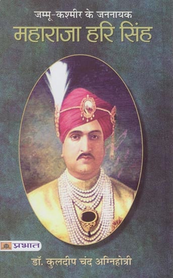 महाराजा हरि सिंह: Maharaja Hari Singh