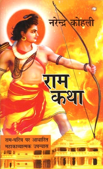 राम कथा : Rama Katha