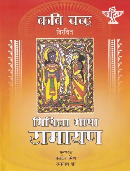 मिथिला भाषा रामायण : Mithila Bhasha Ramayan